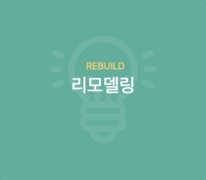 리모델링